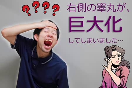 睾丸が巨大化 アイキャッチ画像