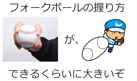 フォークボールイメージ①