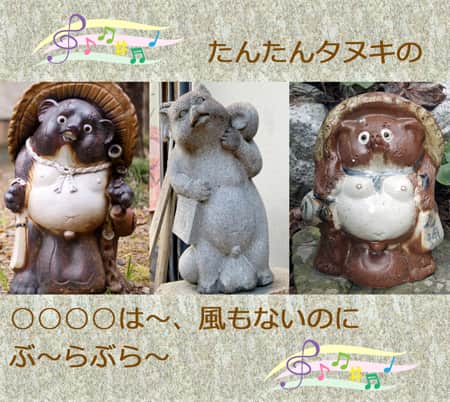 たんたんタヌキの石像
