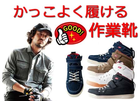 かっこよく履ける作業靴 アイキャッチ画像
