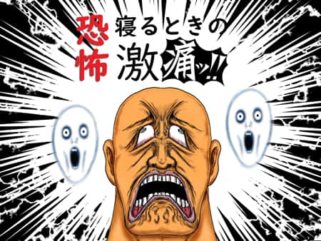 寝るときの恐怖、激痛(画像)