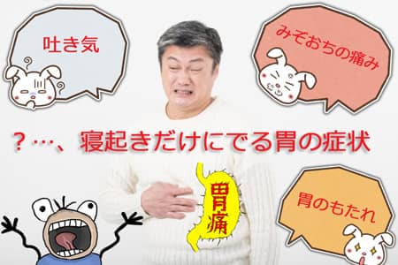 寝起きだけにでる胃の症状メイン画像①
