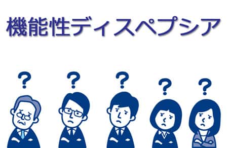 機能性ディスペプシアとは
