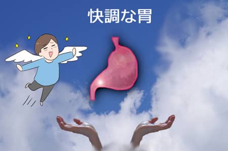 快調な胃の状態